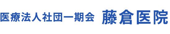 医療法人社団一期会　藤倉医院　北本市、内科・循環器内科